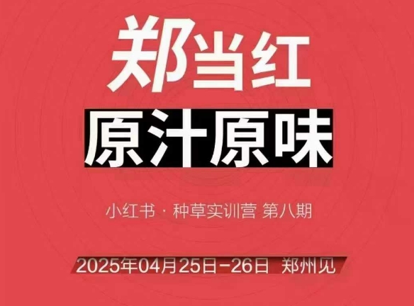 万牛会4月25-26号线下课，小红书郑州帮打法，让众多的小红书商家脱颖而出-课程网