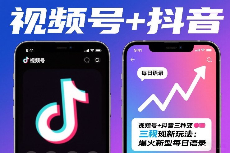 视频号+抖音三种变现新玩法：爆火新型每日语录，賺麻了-课程网