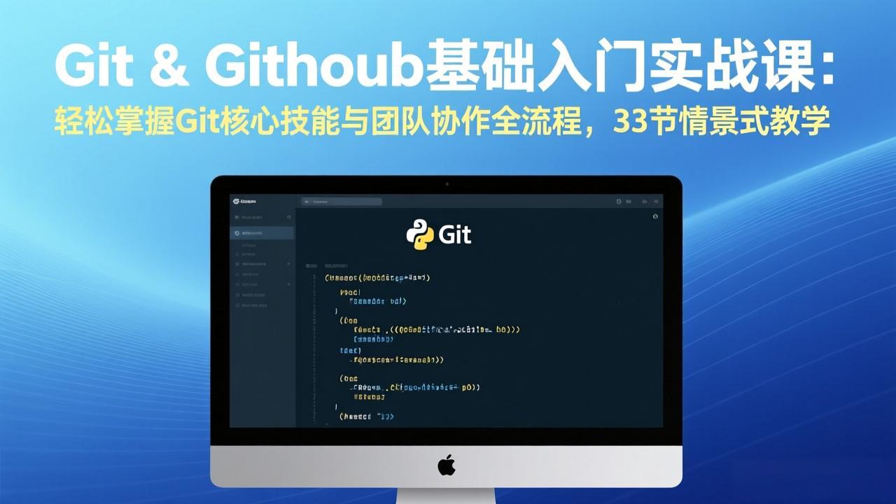 Git & GitHub基础入门实战课：轻松掌握Git核心技能与团队协作全流程，33节情景式教学-课程网