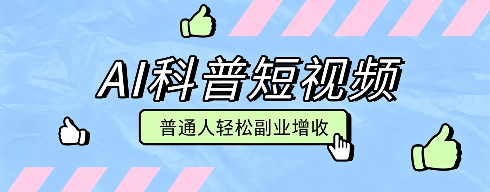 零成本AI科普短视频实操教程！批量日产多重收益普通人轻松副业增收月入万元-课程网