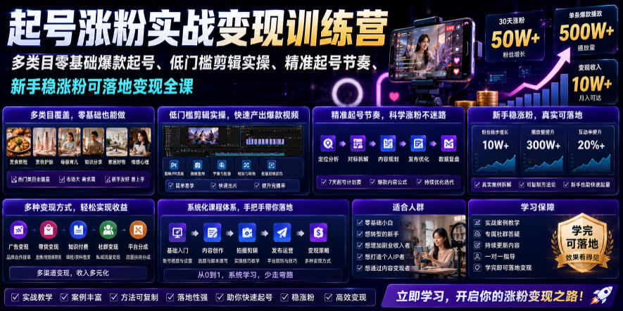 苗子起号涨粉实战变现训练营，多类目零基础爆款起号、精准起号节奏、新手稳涨粉可落地变现全课（更新0719）-课程网