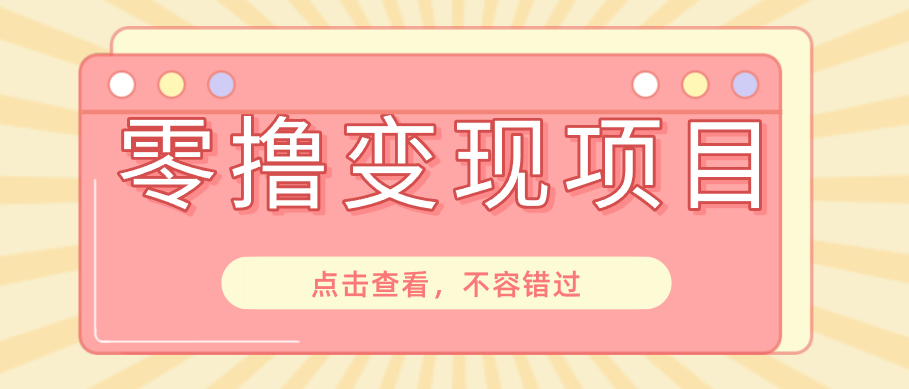 快手极速版春节推广风口，一部手机就能上手日赚百元，618电商大促玩法躺赚项目-课程网