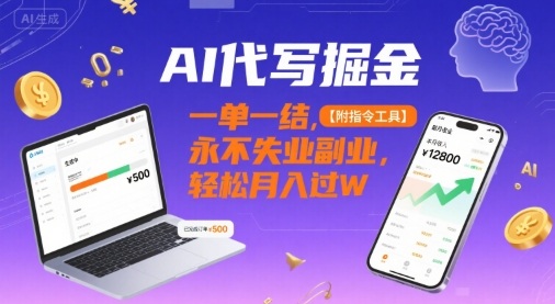 AI代写掘金，一单一结，永不失业副业，轻松月入过W【附指令工具】-课程网