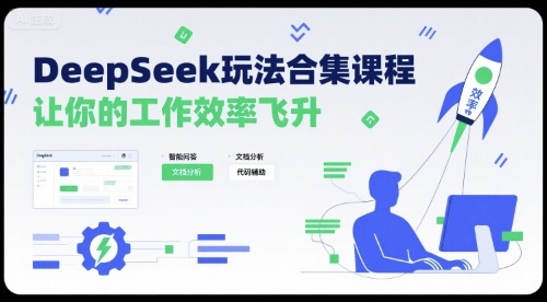 DeepSeek玩法合集课程，让你的工作效率飞升-课程网
