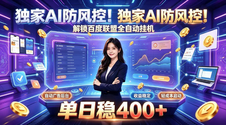 独家AI防风控！解锁百度联盟全自动挂G，单日稳400+，主业副业均可【揭秘】-课程网