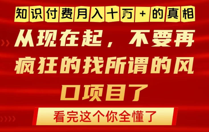 知识付费月入10个W的真相，做网创项目这一个就够了，不要再疯狂的找所谓的风口项目【揭秘】-课程网