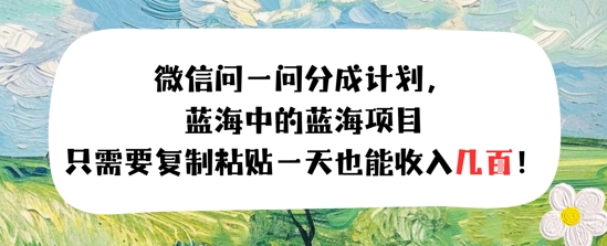 问一问分成计划，只需要复制粘贴一天也能收入几张-课程网