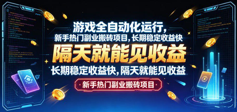 游戏全自动化运行，新手热门副业搬砖项目，长期稳定收益快，隔天就能见收益【揭秘】-课程网