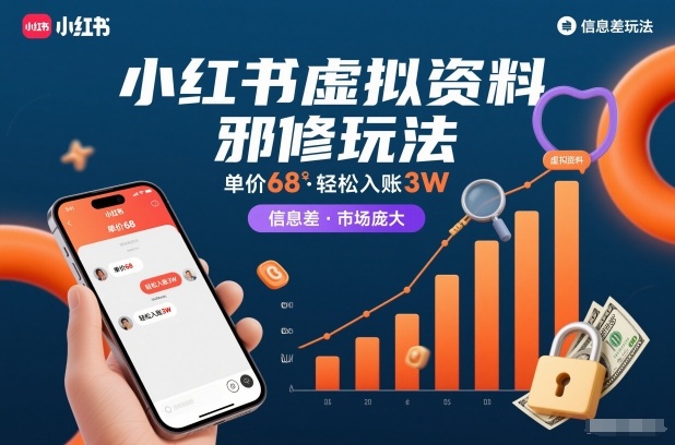 小红书虚拟资料邪修玩法，单价68，轻松入账3W，信息差玩法，市场庞大-课程网