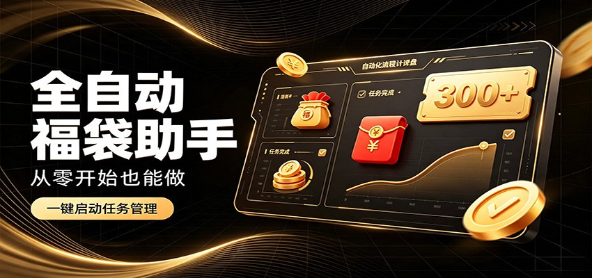 日入稳定300+，全自动抢福袋闲暇稳定创收，零基础小白轻松上手-课程网