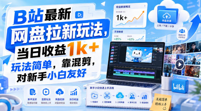 B站最新网盘拉新玩法，当日收益1k+玩法简单，靠混剪，对新手小白友好-课程网