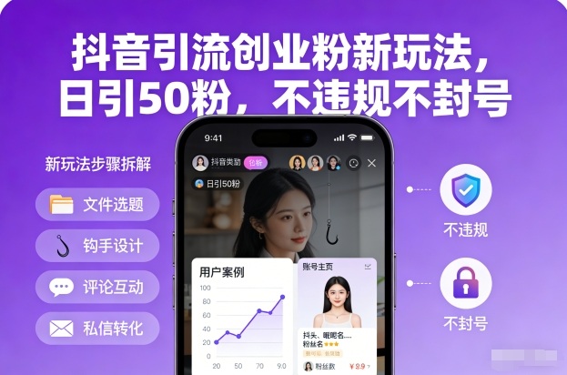 抖音引流创业粉新玩法，日引50粉，不违规不封号-课程网