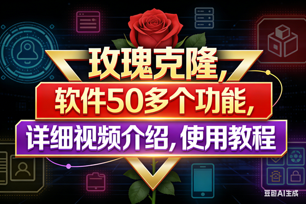 （17937期）玫瑰克隆工具，鲁大魔ai软件，自媒体的神器，一键爆款，50多个功能，详细教程。-课程网