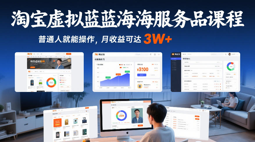 淘宝虚拟蓝海服务品课程，普通人就能操作，月收益可达3W+-课程网