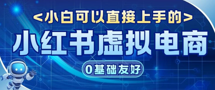 项目拆解：小红书虚拟电商，年会虚拟项目，收益可观-课程网