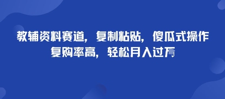 教辅资料赛道，复制粘贴，傻瓜式操作，复购率高，轻松月入过1W-课程网
