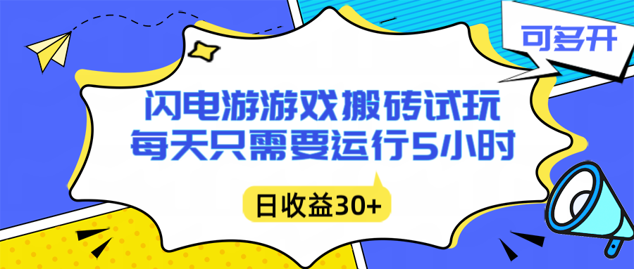 闪电游自动搬砖：每天只需要5小时躺赚攻略，不需要人工干预，单电脑每天1000+主业副业都可以-课程网