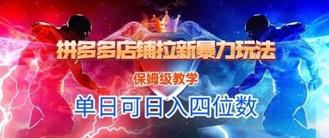 悟空直搜拼多多店铺拉新暴力玩法，保姆级教学，单日可入四位数-课程网