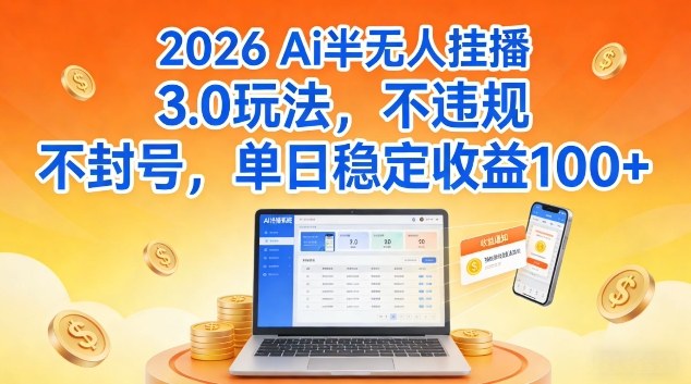 Ai半无人挂播3.0玩法，不违规不封号，单日稳定收益100+【揭秘】-课程网