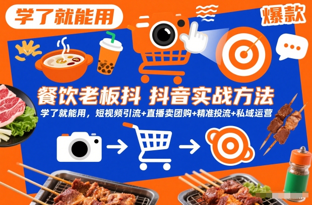 餐饮老板抖音实战方法，学了就能用，短视频引流+直播卖团购+精准投流+私域运营-课程网