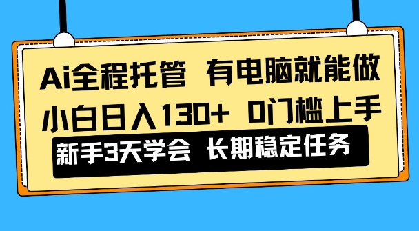 Ai全程托管项目，有电脑就能做，小白日入130+，0基础上手【揭秘】-课程网