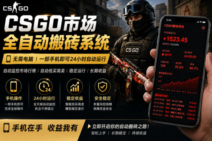 24小时自动监控CS饰品市场，手机即可完成全部操作实现自动搬砖盈利，日入300+【揭秘】-课程网