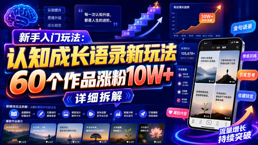 新手入门玩法：认知成长语录新玩法，60个作品涨粉10W+，详细拆解-课程网