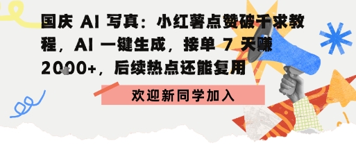 国庆AI写真：点赞破千求教程，AI一键生成，接单7天挣2k+，后续热点还能复用-课程网
