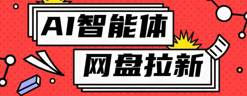 利用Ai智能体+网盘拉新搬砖，零成本无脑搬砖，竟然可以躺赚500+-课程网