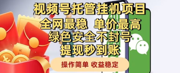 视频号托管挂G项目全网最稳，单价最高，绿色安全不封号提现秒到账，操作简单，收益稳定【揭秘】-课程网