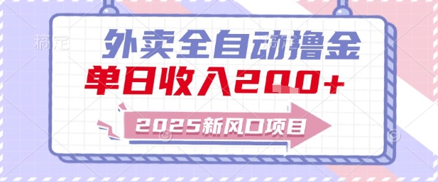 2025新风口外卖全自动撸金，单日收入2张+【揭秘】-课程网