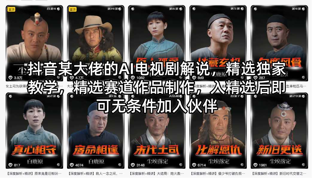 抖音某大佬的AI电视剧解说，精选独家教学，精选赛道作品制作，入精选后即可无条件加入伙伴-课程网