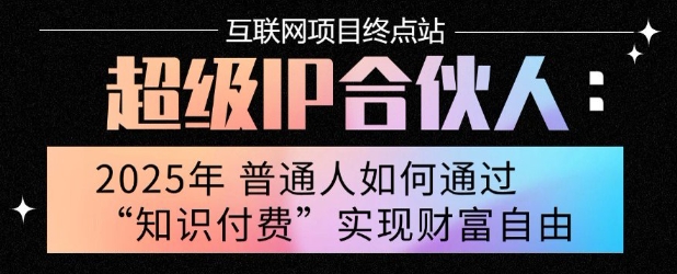 2025年普通人唯一能翻身的项目”：不做韭菜，做镰刀！零基础也能月挣10个w【揭秘】-课程网