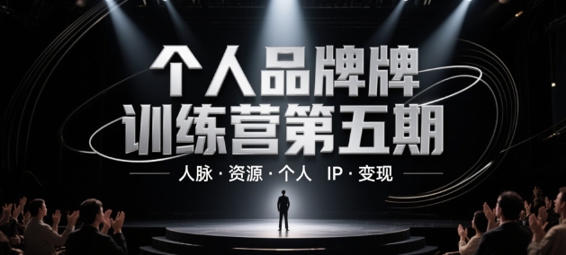 个人品牌训练营第五期，人脉·资源·个人IP·变现-课程网