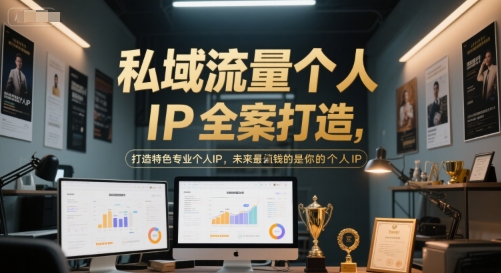 私域流量个人IP全案打造，打造特色专业个人IP，未来最值钱的是你的个人IP-课程网