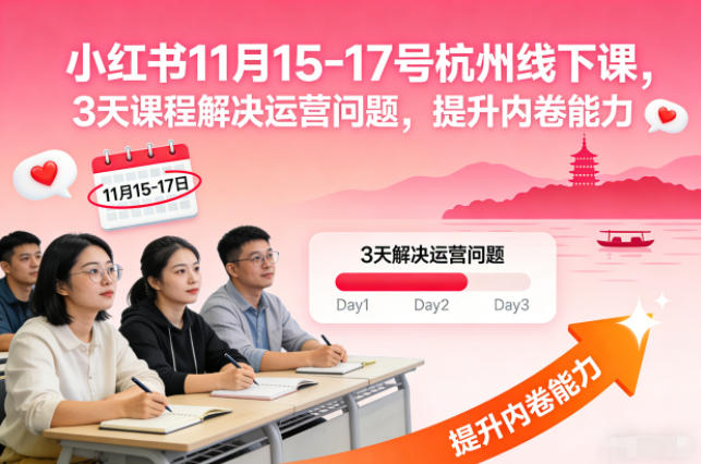 小红书11月15-17号杭州线下课，3天课程解决运营问题，提升内卷能力【音频+PPT图片】-课程网