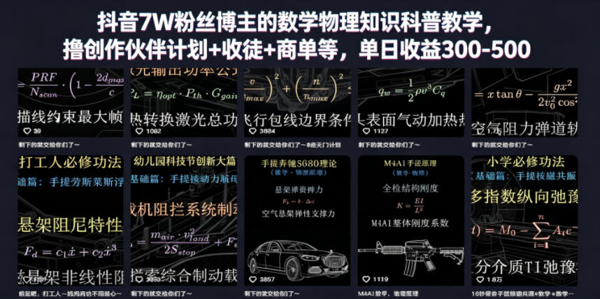 抖音7W粉丝博主的数学物理知识科普教学，撸创作伙伴计划+收徒+商单等，单日收益300-500-课程网