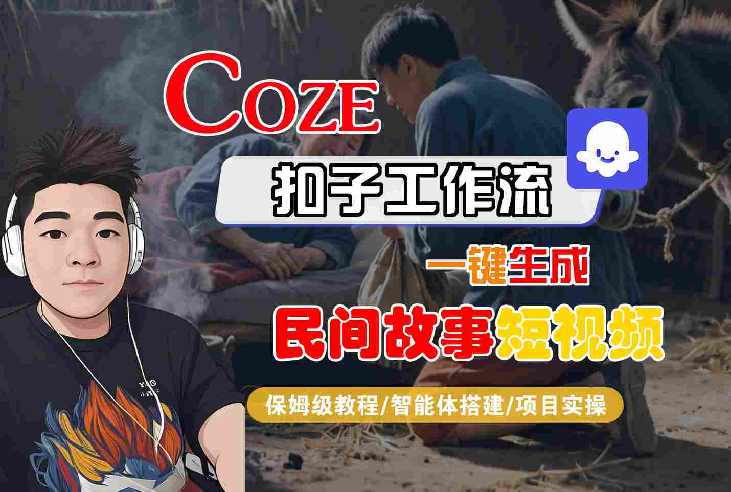 Coze扣子工作流一键生成民间故事短视频，保姆级教程-智能体搭建-项目实操-课程网