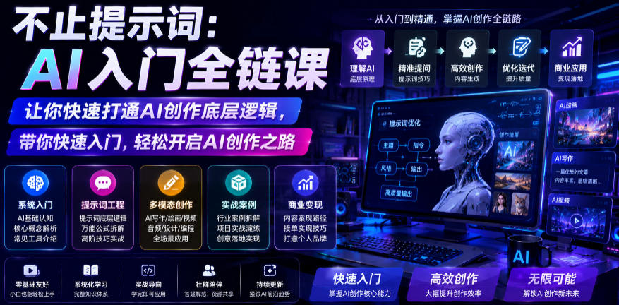 不止提示词：AI入门全链课，让你快速打通AI创作底层逻辑，带你快速入门，轻松开启AI创作之路-课程网