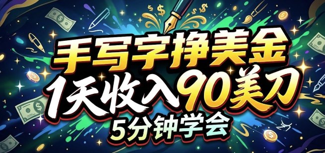 手写字挣美刀，1天收入90刀，轻松变现，5分钟学会的被动收入-课程网