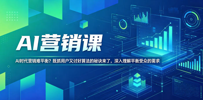 AI营销课，AI时代营销难平衡？既抓用户又讨好算法的秘诀来了，深入理解平衡受众的需求【原创双语字幕】-课程网