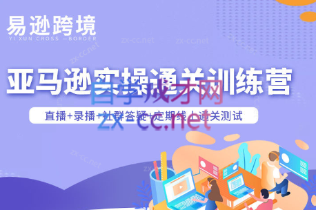 老陈聊跨境·亚马逊实操通关训练营(更新3月)-课程网