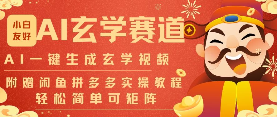 AI一键生成命理风水玄学视频，一刀不剪无需剪辑，30S一条，一天上百条，可批量可矩阵，流量财富嘎猛-课程网