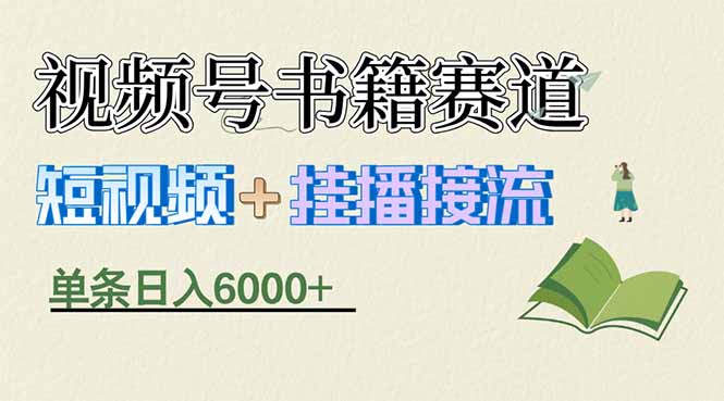 揭秘视频号书籍赛道短视频带货，一条短视频通过挂播接流，躺赚6000+-课程网