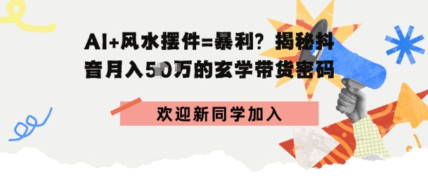 抖音玄学图文带货,AI场景化内容+高毛利选品,低粉账号月入1W+