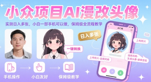 小众项目AI漫改头像，实测日入多张，小白一部手机可以做，保姆级全流程教学-课程网