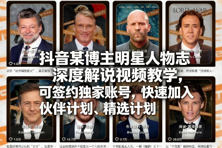 抖音某博主明星人物志深度解说视频教学，可签约独家账号，快速加入伙伴计划、精选计划-课程网