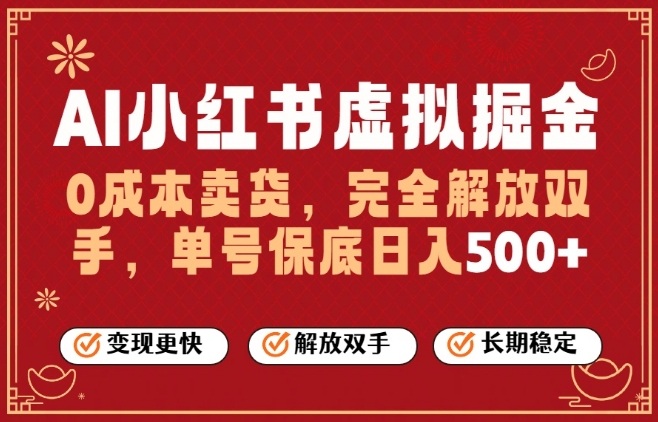 全自动运行，完全托管，单账号轻松日入5张+，26年最大的风口【揭秘】-课程网