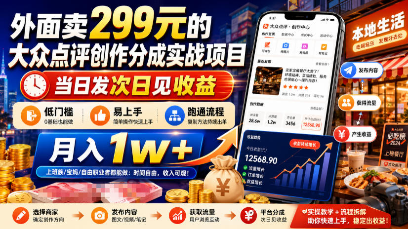 外面卖299元的大众点评创作分成实战项目，当日发次日见收益，低门槛易上手，跑通流程月入1w+-课程网