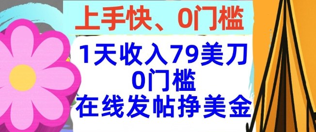 在线发帖挣美金，1天收入79美刀，上手快，0门槛，长久的被动收入-课程网